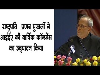 राष्ट्रपति प्रणब मुखर्जी ने आईईए की वार्षिक कॉन्फ्रेंस का उद्‍घाटन किया