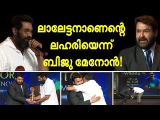 ‘ലാലേട്ടൻ എന്റെ ലഹരിയാണ്’- കണ്ണു നിറഞ്ഞ് ബിജു മേനോൻ
