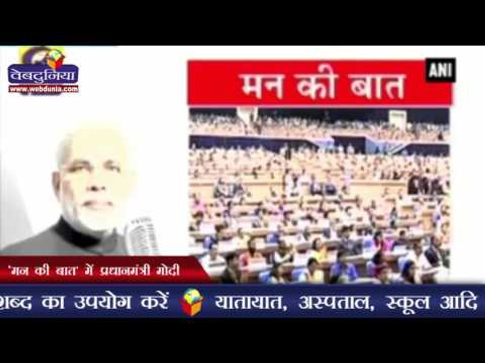'मन की बात' में प्रधानमंत्री मोदी | PM Modi appeals nation to address disabled as 'divyaang'