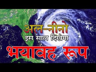अल-नीनो: इस साल ‍दिखेगा सबसे भयावह रूप : data shows El Nino is gathering record strength
