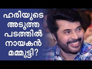 സാമിക്ക് ശേഷം ഹരിയുടെ ചിത്രത്തിൽ നായകൻ മമ്മൂട്ടി?!