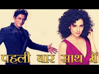 कंगना करेंगी शाहरुख खान के साथ पहली बार फिल्म