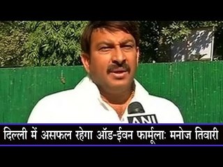 दिल्ली में असफल रहेगा ऑड-ईवन फार्मूला : मनोज तिवारी