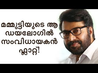 ‘മുടിയാത്’ - മമ്മൂട്ടിയുടെ ആ ഒരു ഡയലോഗിൽ സംവിധായകൻ വീണു!