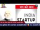 मेक इन इंडिया दुनिया की स्टार्टअप राजधानी-मोदी | Make India 'Startup Capital' of world: PM Modi