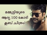 100 കോടി ക്ലബ്ബൊക്കെ മമ്മൂട്ടി പണ്ടേ കണ്ടതാ!