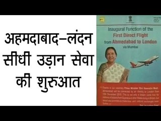 अहमदाबाद-लंदन सीधी उड़ान सेवा की शुरुआत