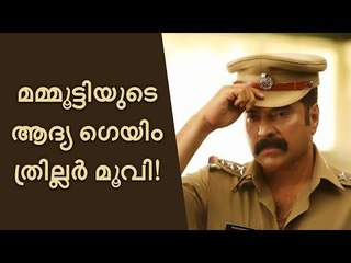 മമ്മൂട്ടിയുടെ ആദ്യ ഗെയിം ത്രില്ലര്‍ വരുന്നു, നിര്‍മ്മാണം ഗോകുലം ഗോപാലൻ!