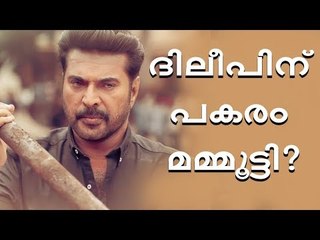 ദിലീപിന് പകരം ഇനി റാഫിയുടെ നായകൻ മമ്മൂട്ടി!