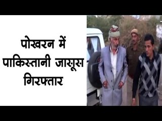 पोखरन में पाकिस्तानी जासूस गिरफ्तार
