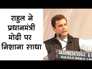 राहुल ने प्रधानमंत्री मोदी पर निशाना साधा