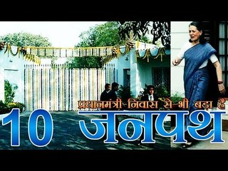 प्रधानमंत्री निवास से भी बड़ा है, सोनिया गांधी का घर 10 जनपथ | 10 Janpath bigger than PM's 7 RCR