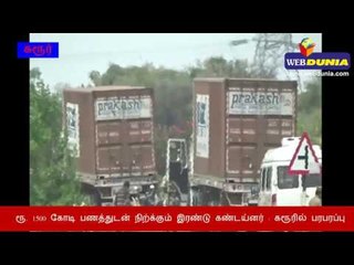 ரூ.1500 கோடி பணத்துடன் நிற்கும் கண்டெய்னர் : கரூரில் பரபரப்பு