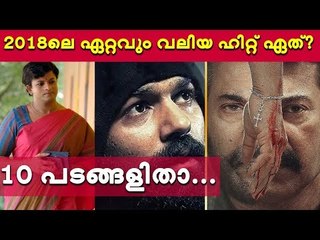 2018ലെ വമ്പന്‍ ഹിറ്റ് സിനിമകള്‍ ഏതൊക്കെ ?