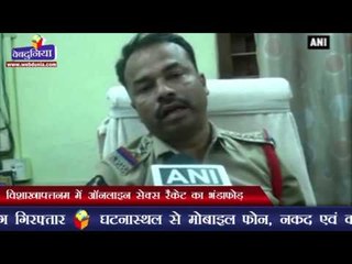 विशाखापत्तनम में ऑनलाइन सेक्स रैकेट का भंडाफोड़ | Police bust online sex racket in Visakhapatnam