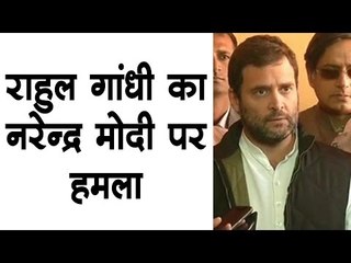 राहुल गांधी का नरेन्द्र मोदी पर हमला