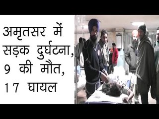 अमृतसर में सड़क दुर्घटना, 9 की मौत, 17 घायल