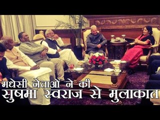 मधेशी नेताओं ने की सुषमा स्वराज से मुलाकात | India reaffirms support for "inclusive" Nepal