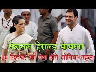 नेशनल हेराल्ड मामला : 19 दिसंबर को पेश होंगे सोनिया-राहुल