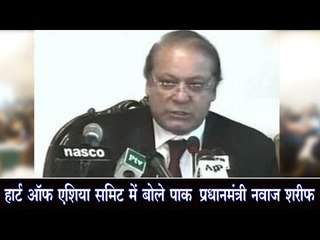 हार्ट ऑफ एशिया समिट में बोले पाक प्रधानमंत्री नवाज शरीफ Sharif says at Heart of Asia summit