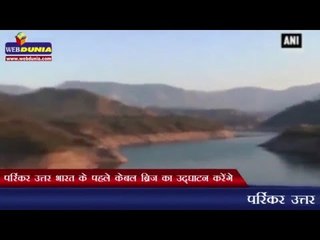 पर्रिकर उत्तर भारत के पहले केबल ब्रिज का उद्‍घाटन करेंगे | Parrikar to inaugurate cable-stay bridge
