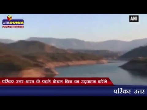 पर्रिकर उत्तर भारत के पहले केबल ब्रिज का उद्‍घाटन करेंगे | Parrikar to inaugurate cable-stay bridge