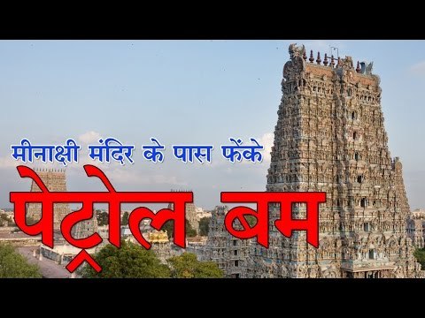 मीनाक्षी मंदिर के पास फेंके पेट्रोल बम Madurai: Petrol bombs hurled near Meenakshi Temple