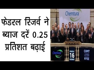 फेडरल रिजर्व ने ब्याज दरें 0.25 प्रतिशत बढ़ाई