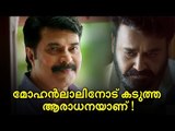 മോഹൻലാലിനോടുള്ള ആരാധന, പരാതി പറഞ്ഞ് മമ്മൂട്ടി!