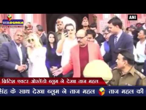 ब्रिटिश एक्टर ओरलेंडो ब्लूम ने देखा ताज महल | British actor Orlando Bloom visits Taj Mahal