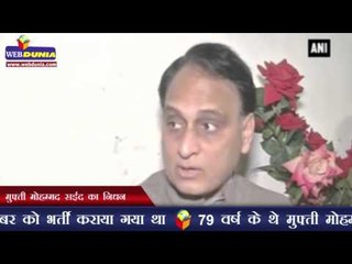 मुफ्ती मोहम्मद सईद का निधन | J-K CM Mufti Mohammed Sayeed passed away