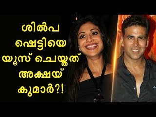 ശില്‍പ്പ ഷെട്ടിയെ പ്രണയിച്ച് ചതിച്ചത് അക്ഷയ് കുമാര്‍?