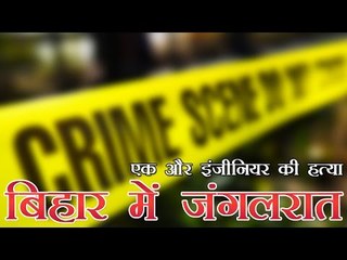बिहार में रिलायंस कंपनी के इंजीनियर की बर्बर हत्या | Reliance engineer found murdered in Bihar