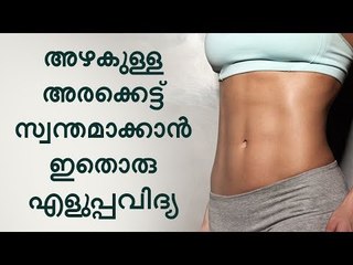 അഴകുള്ള ഒതുങ്ങിയ അരകെട്ട് ഇനി ആർക്കും സ്വന്തമാക്കാം, ചെയ്യേണ്ടത് ഇത്രമാത്രം !