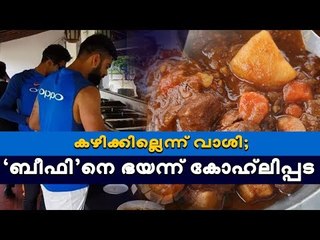 ‘ഇനി ഞങ്ങള്‍ക്ക് ബീഫ് വേണ്ട’; കാരണമുണ്ട്
