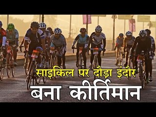 साइकिल पर दौड़ा इंदौर बना कीर्तिमान 15,000 Indoreans Set World Record By Cycling Together