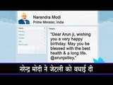 नरेन्द्र मोदी ने जेटली को बधाई दी  PM Modi wishes Jaitley on his 62nd birthday