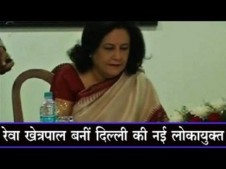 रेवा खेत्रपाल बनीं दिल्ली की नई लोकायुक्त Reva Khetrapal appointed new Delhi Lokayukta