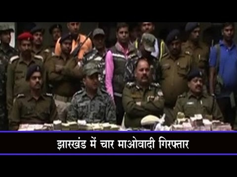 झारखंड में चार माओवादी गिरफ्तार Four Maoists arrested with cash, arms and ammunition in Jharkhand