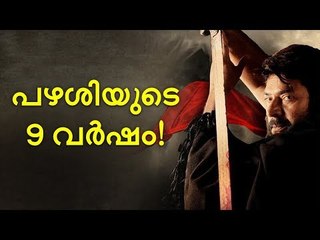 പഴശിക്ക് ശേഷം മമ്മൂട്ടി പറഞ്ഞത് ഇങ്ങനെ!