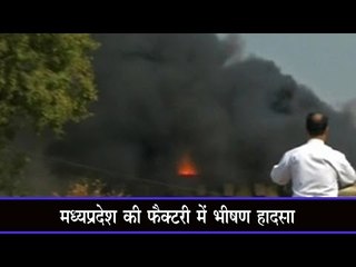 मध्यप्रदेश की फैक्टरी में भीषण हादसा  Fire breaks out at factory in MP