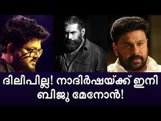 ദിലീപ് നായകനാവില്ല; നാദിര്‍ഷ ചിത്രത്തില്‍ ബിജു മേനോന്‍ !