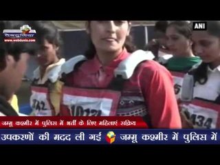 जम्मू कश्मीर में पुलिस में भर्ती के लिए महिलाएं सक्रिय | Women take part in Police recruitment