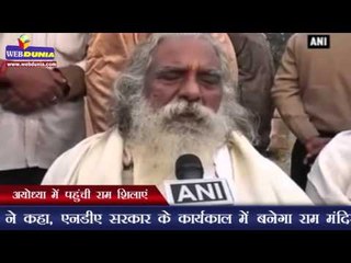 अयोध्या में पहुंची राम शिलाएं | First lot of stones for Ram temple arrives in Ayodhya