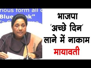 भाजपा 'अच्छे दिन' लाने में नाकाम-मायावती