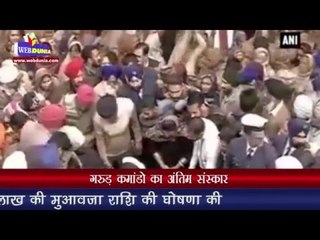 गरुड़ कमांडो का अंतिम संस्कार