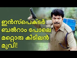 ഇന്‍സ്‌പെക്ടര്‍ ബല്‍റാമിനെ വെല്ലാൻ പറ്റുമോ?