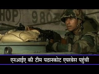 एनआईए की टीम पठानकोट एयरबेस पहुंची