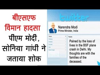 बीएसएफ विमान हादसा : पीएम मोदी, सोनिया गांधी ने जताया शोक