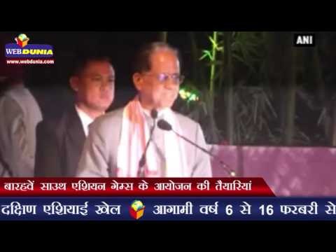 बारहवें साउथ एशियन गेम्स के आयोजन की तैयारियां | Northeast gears up to host 12th South Asian Games